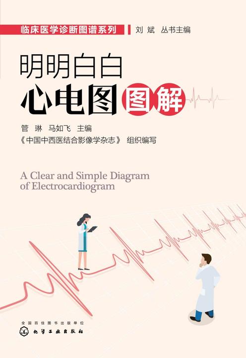 临床医学诊断图谱系列--明明白白心电图图解