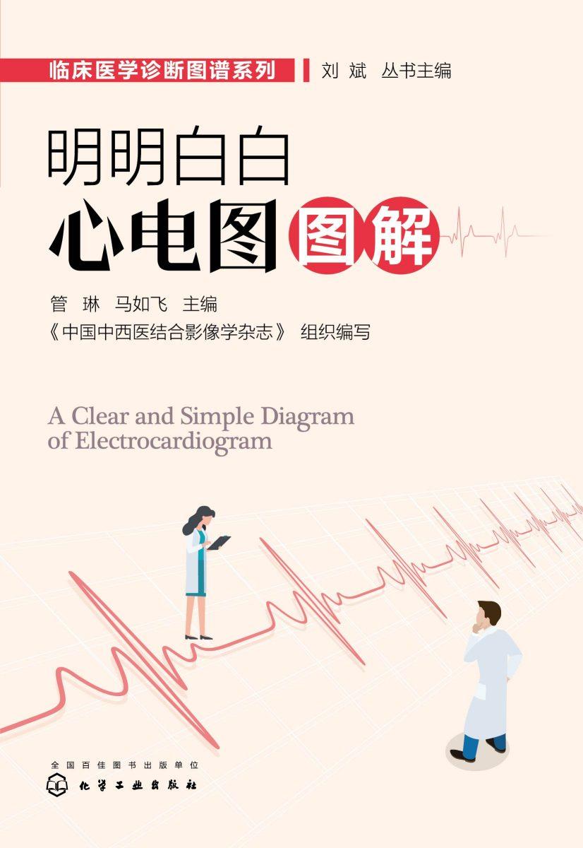 临床医学诊断图谱系列--明明白白心电图图解