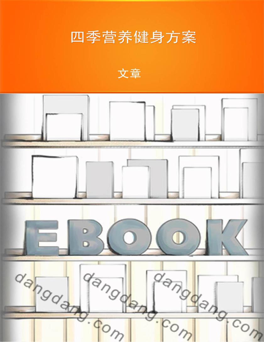 四季营养健身方案