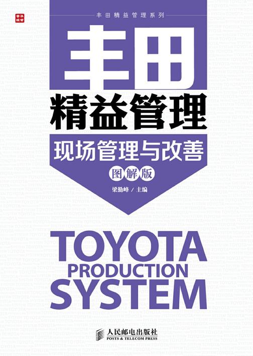丰田精益管理：图解版．现场管理与改善