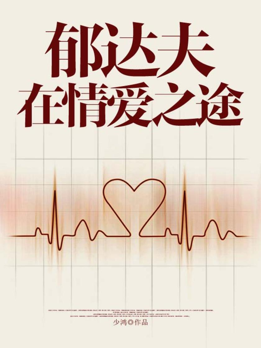 郁达夫在情爱之途