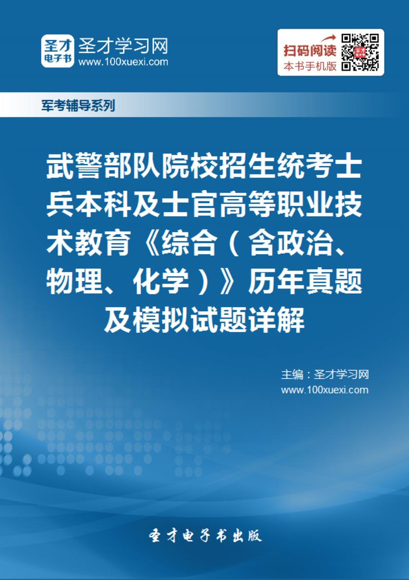 2017年武警部队院校招生统考士兵本科及士官高等职业技术教育《综合（含政治、物理、化学）》历年真题及模拟试题详解