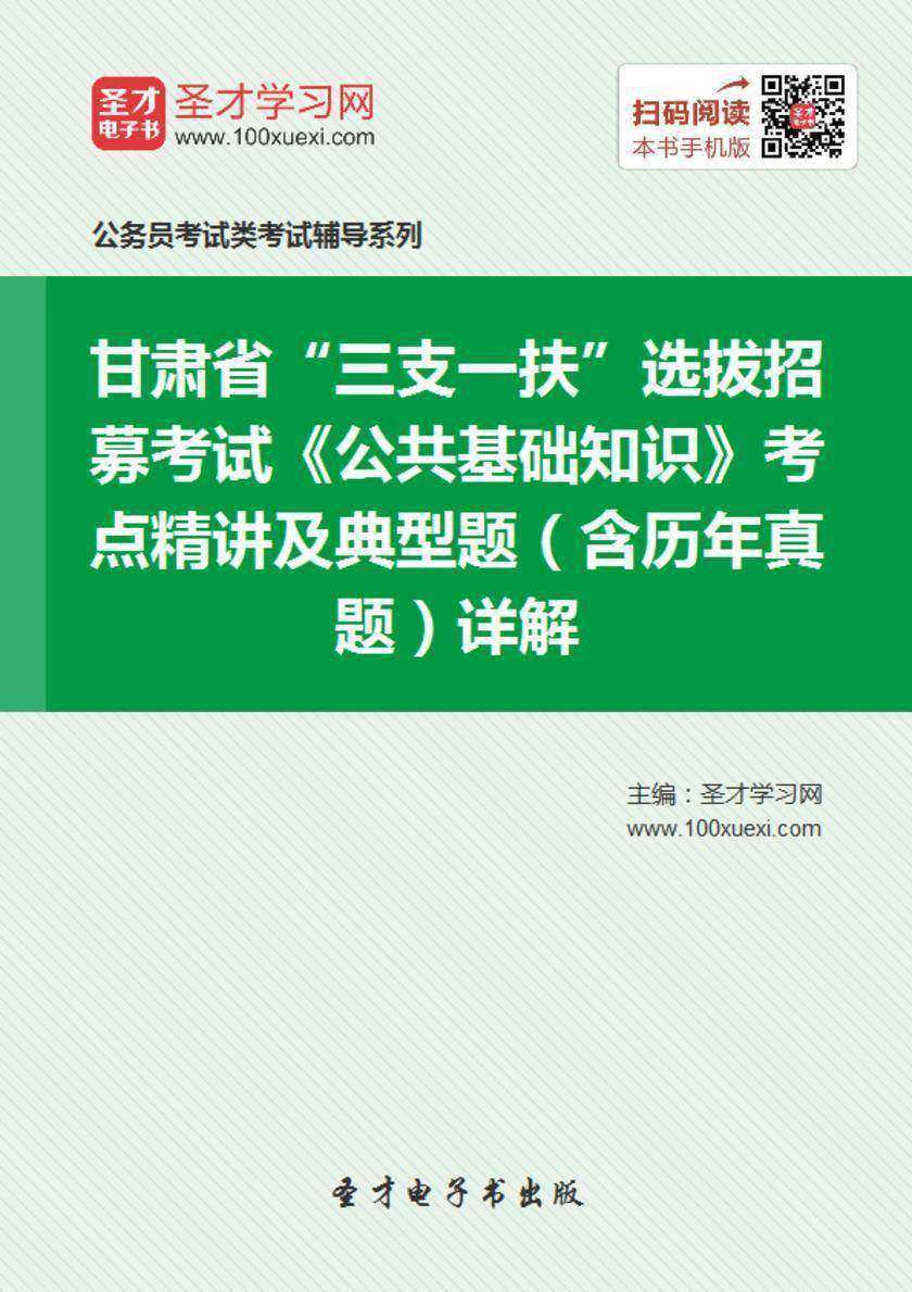 2018年甘肃省“三支一扶”选拔招募考试《公共基础知识》考点精讲及典型题（含历年真题）详解