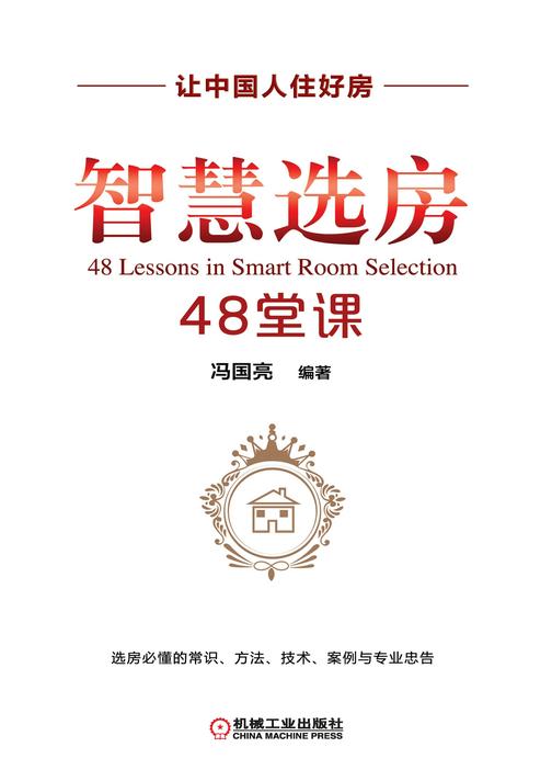 智慧选房48堂课
