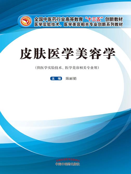 皮肤医学美容学(十三五)