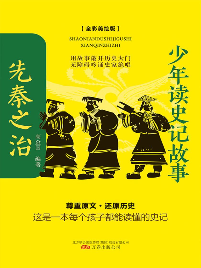 少年读史记故事-先秦之治