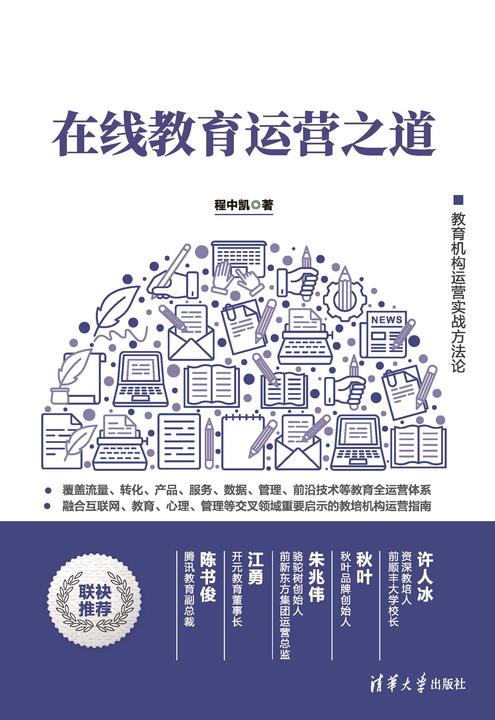 在线教育运营之道