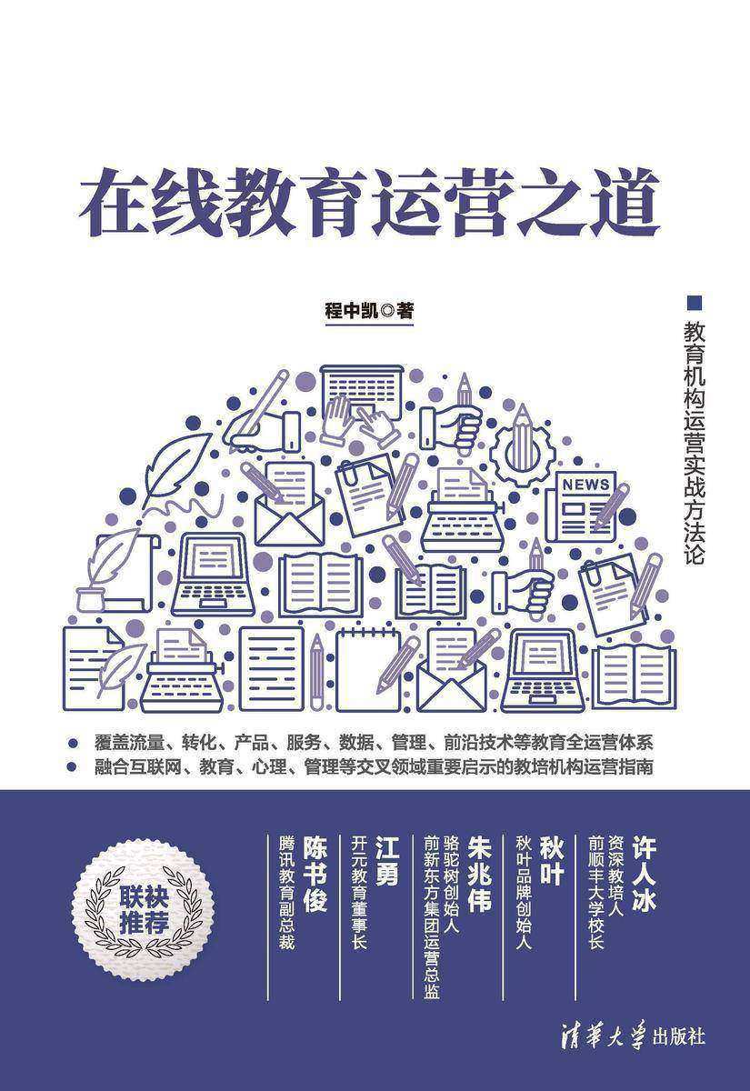 在线教育运营之道
