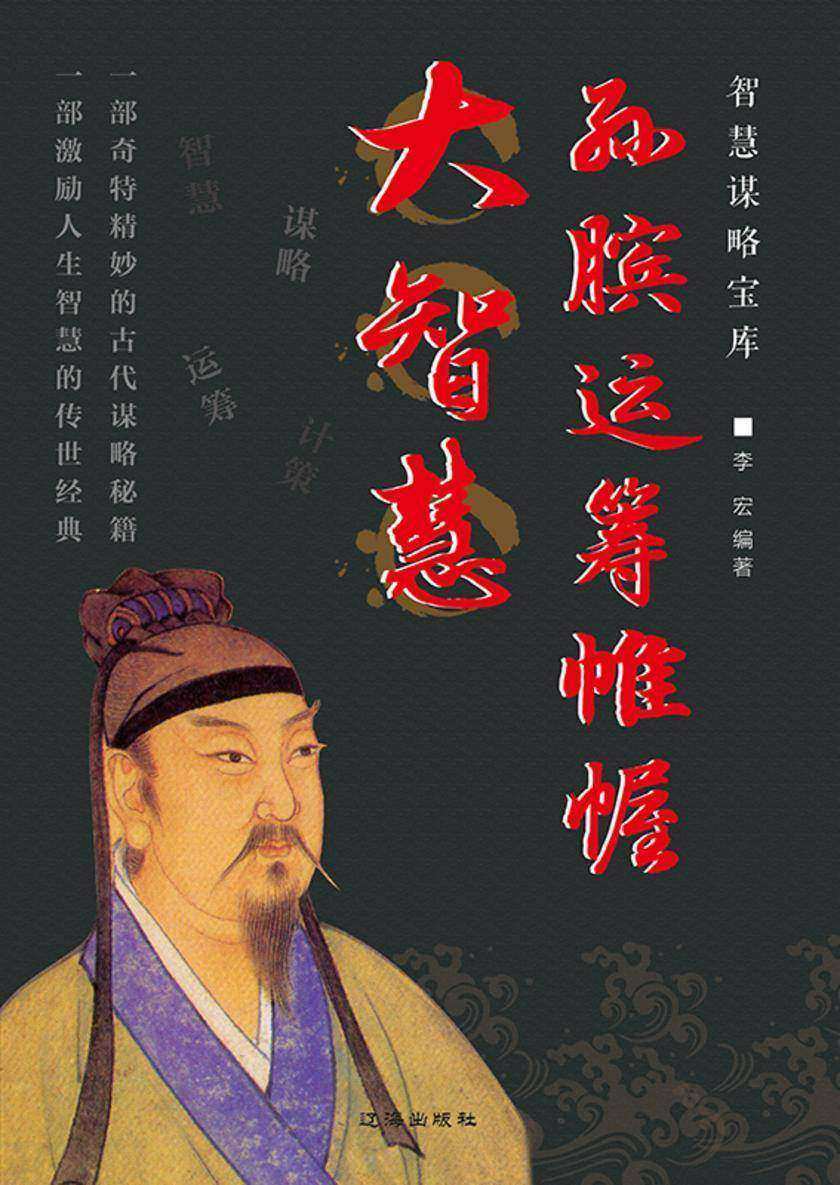 孙膑运筹帷幄大智慧