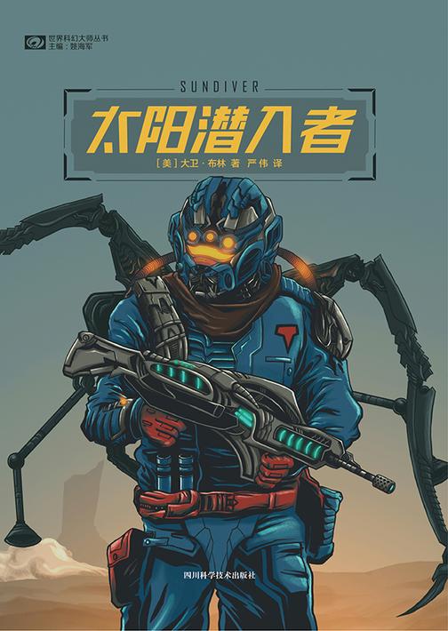 太阳潜入者(世界科幻大师丛书 科幻世界出品)
