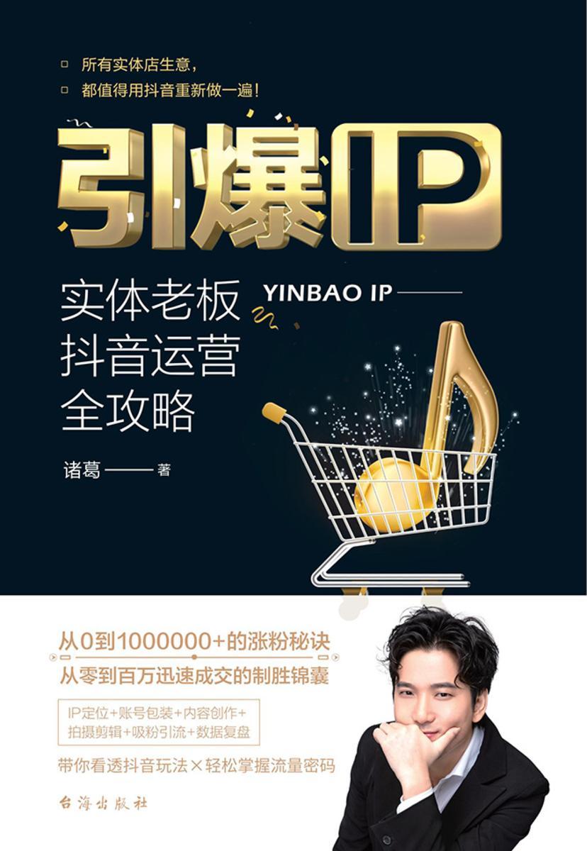引爆IP:实体老板抖音运营全攻略