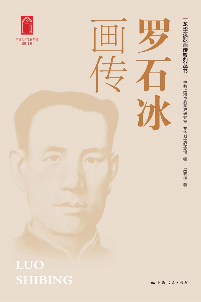 罗石冰画传