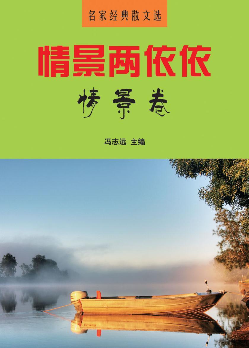 情景两依依·情景卷