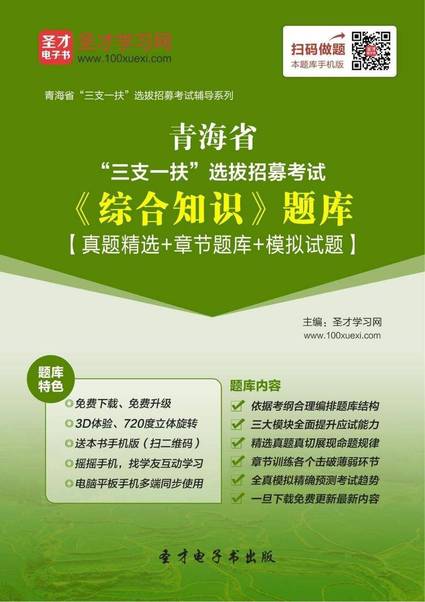 2018年青海省“三支一扶”选拔招募考试《综合知识》题库【真题精选＋章节题库＋模拟试题】