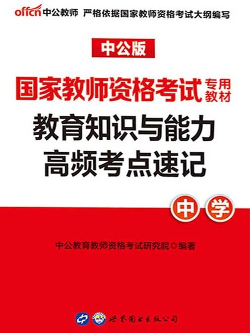 中公2018国家教师资格考试专用教材小学面试一本通