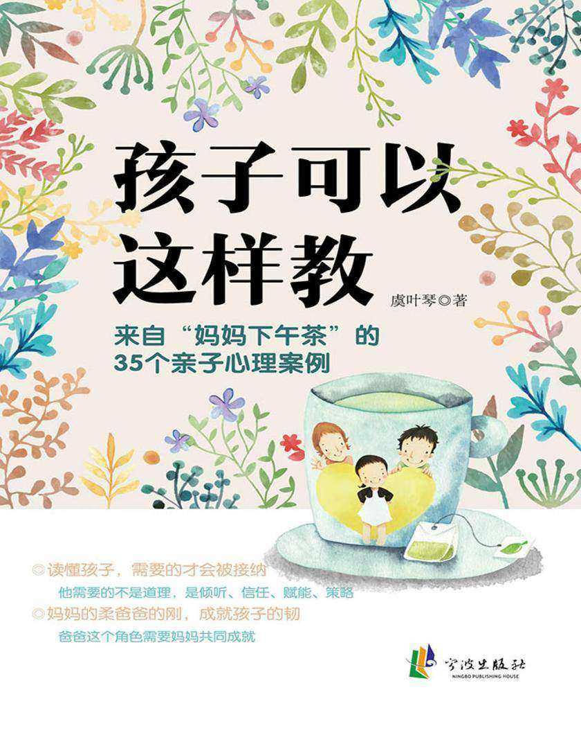 孩子可以这样教：来自“妈妈下午茶”的35个亲子心理案例