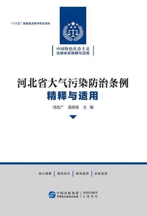 《河北省大气污染防治条例》精释与适用