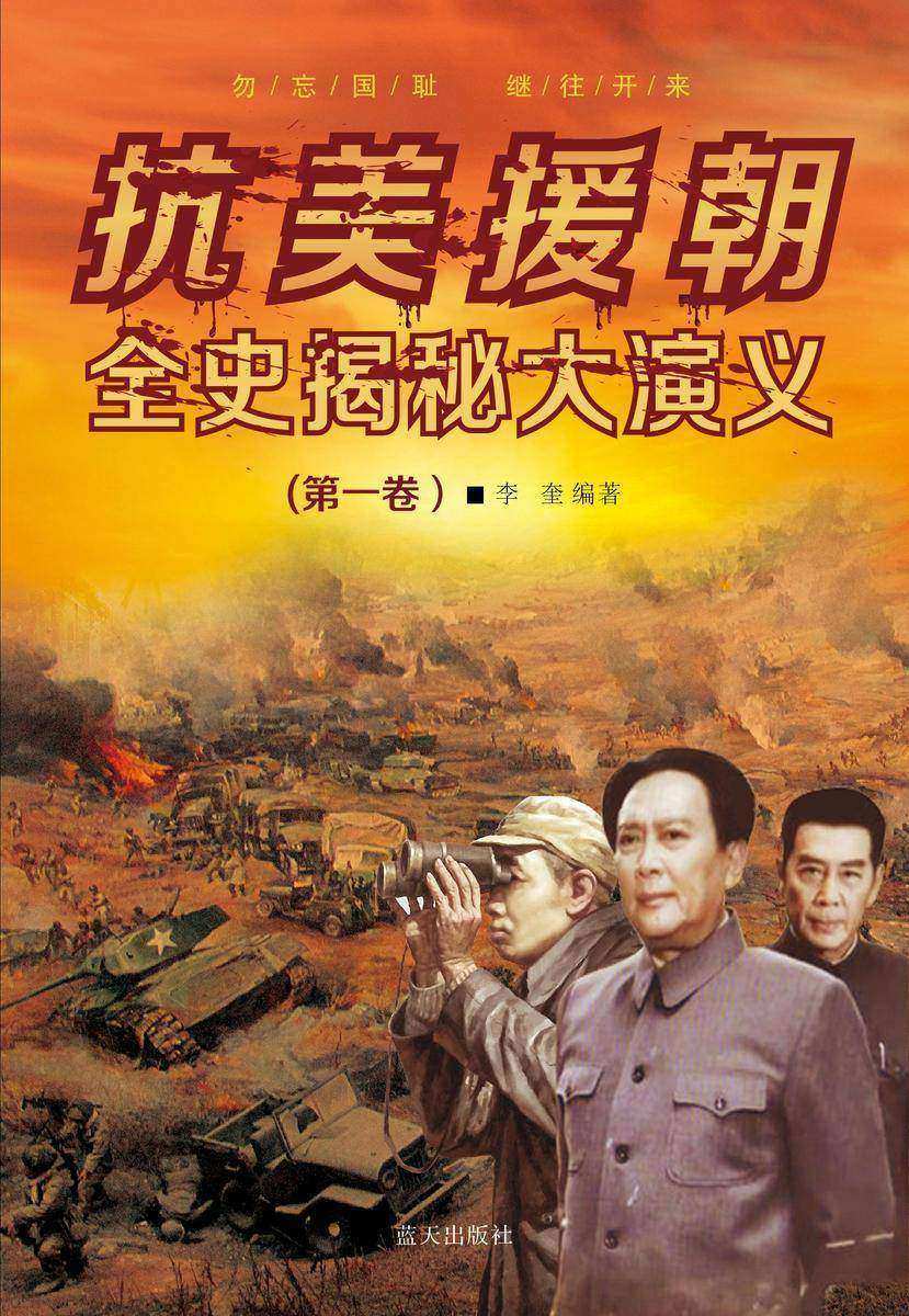 抗美援朝全史揭密大演义(*卷)