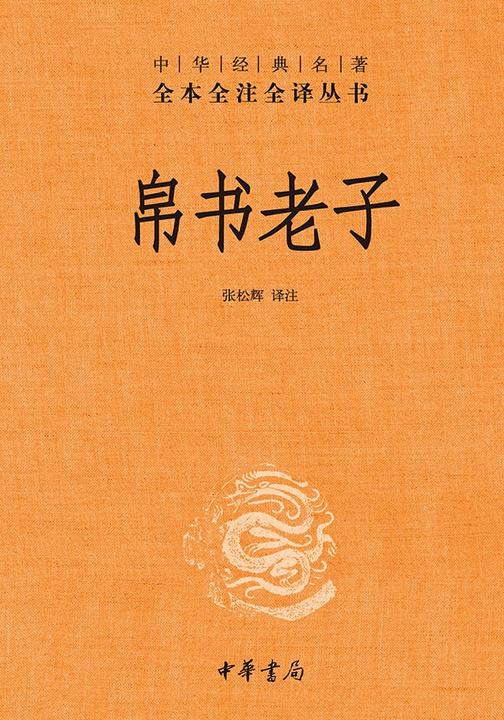 帛书老子--中华经典名著全本全注全译  中华书局出品