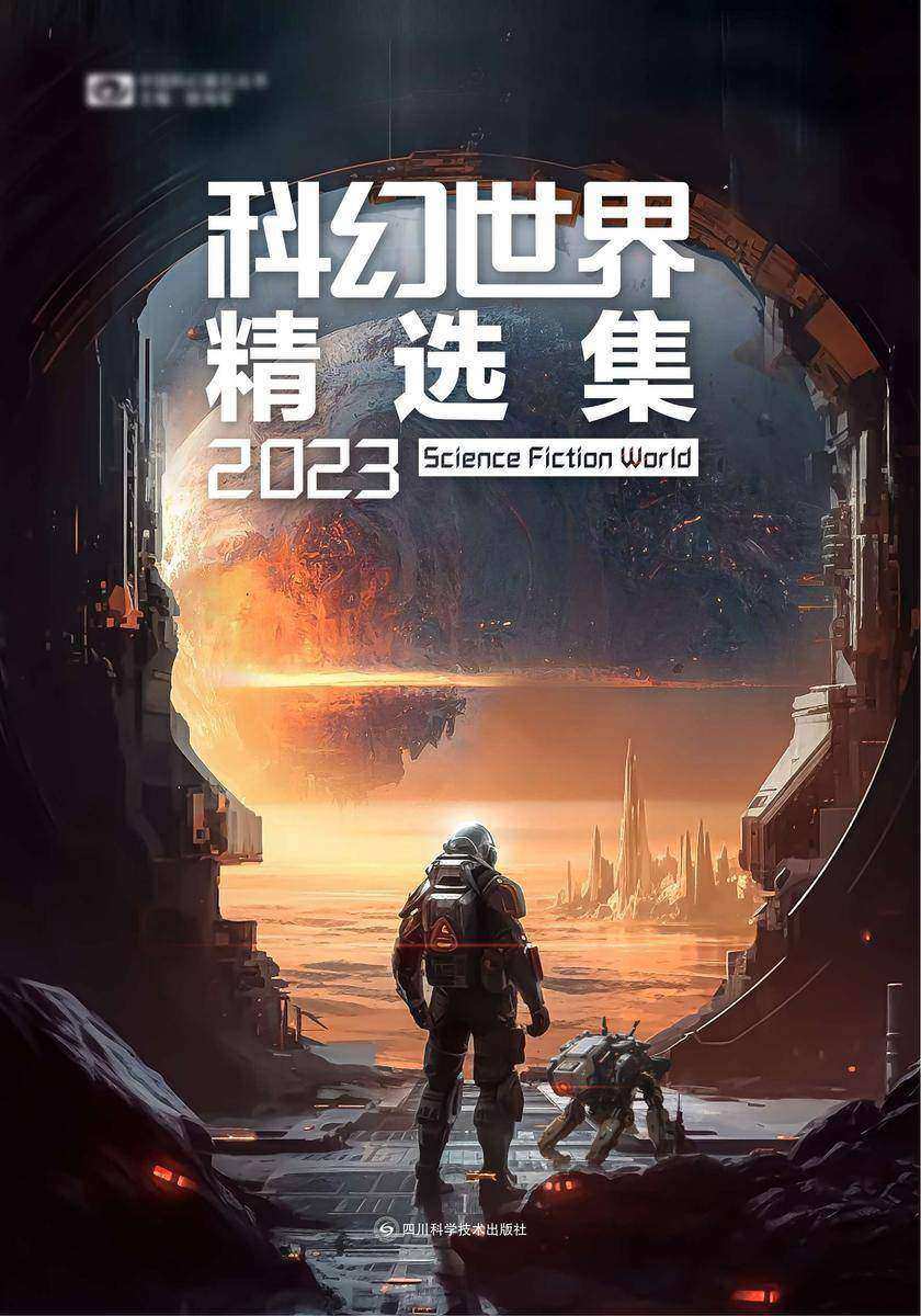 科幻世界精选集2023(中国科幻基石丛书 科幻世界出品)