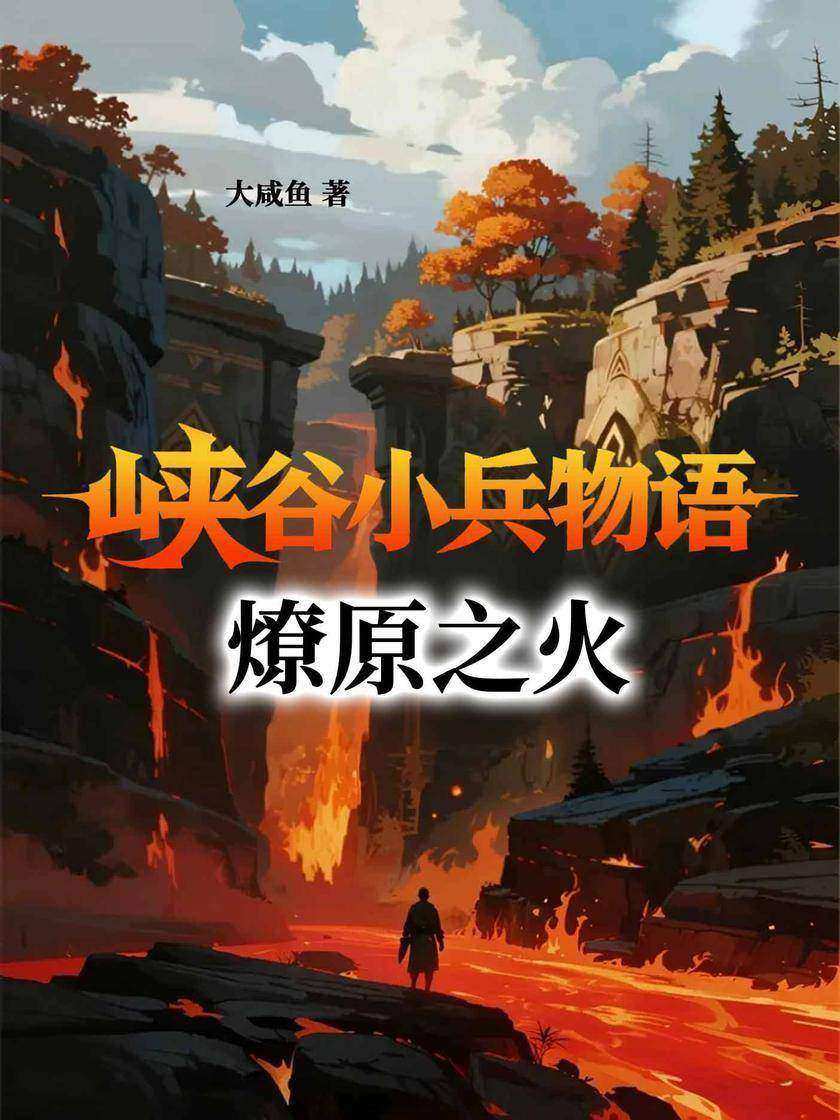 峡谷小兵物语:燎原之火