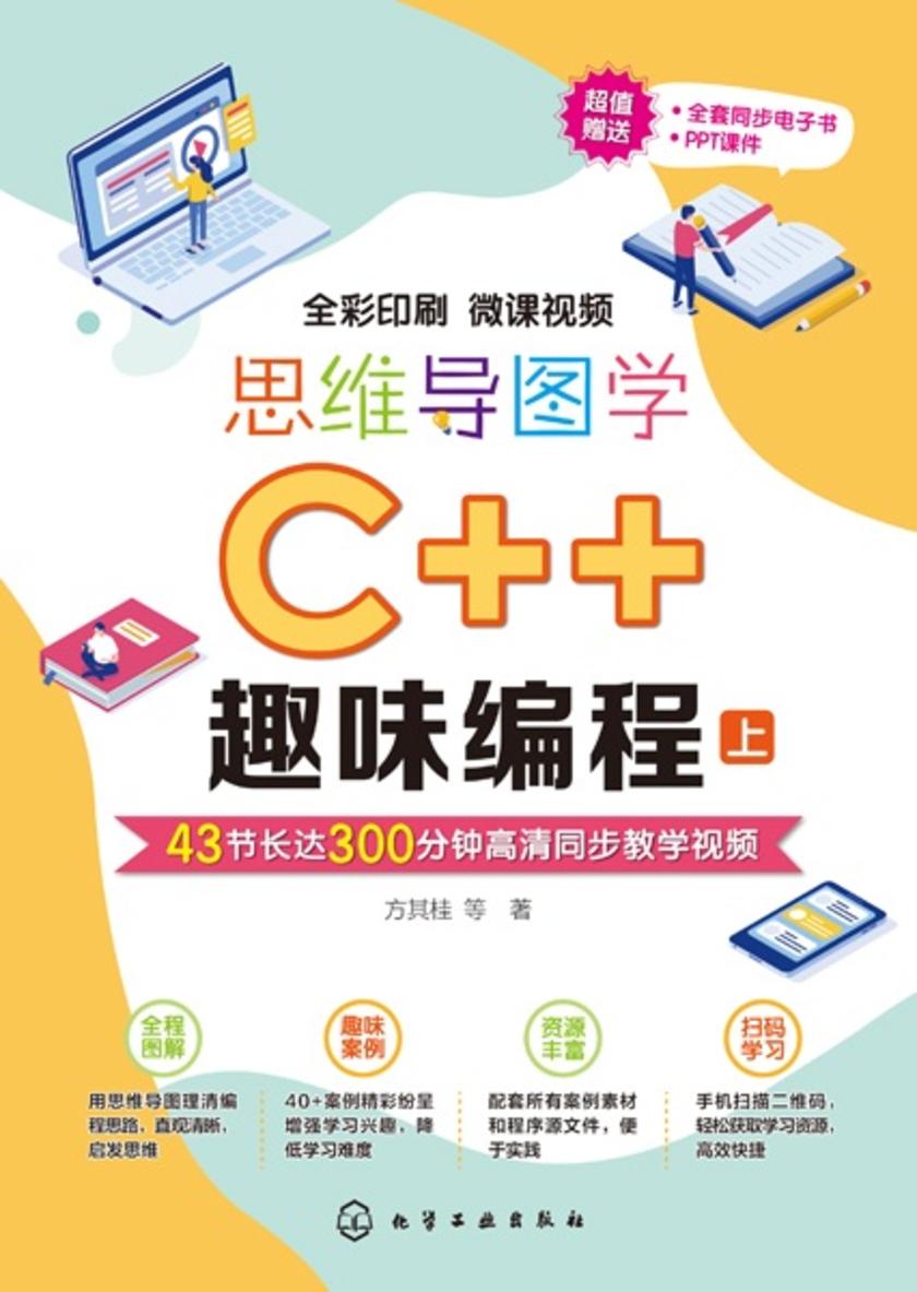 思维导图学C++趣味编程