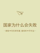 国家为什么会失败（解读版）