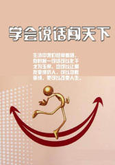 学会说话闯天下