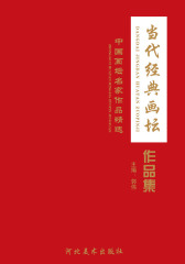 当代经典画坛作品集(仅适用PC阅读)
