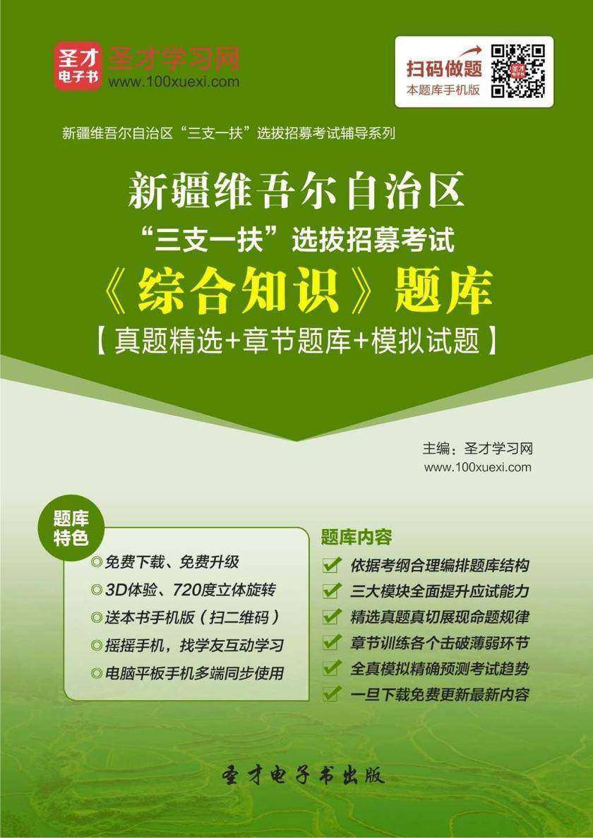 2018年新疆维吾尔自治区“三支一扶”选拔招募考试《综合知识》题库【真题精选＋章节题库＋模拟试题】