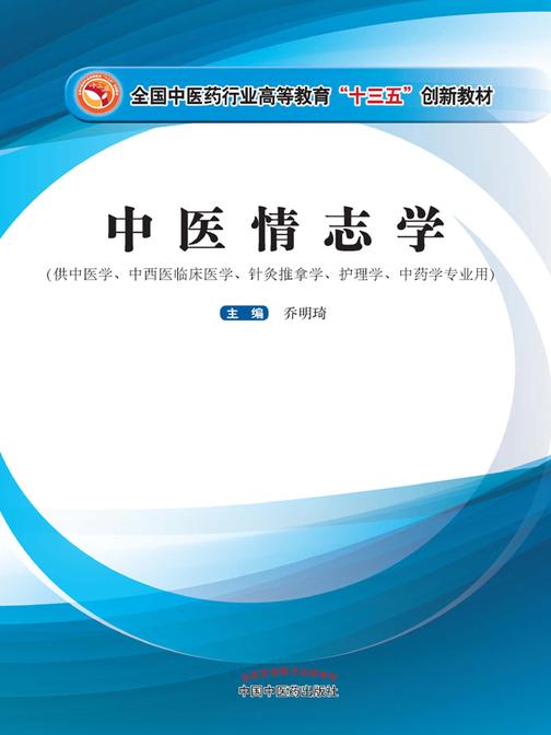 中医情志学(十三五)