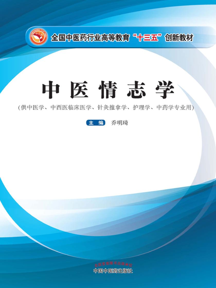 中医情志学(十三五)