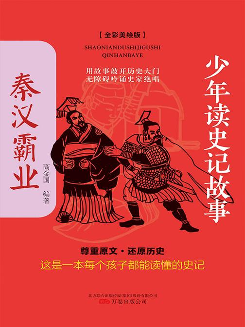 少年读史记故事-秦汉霸业