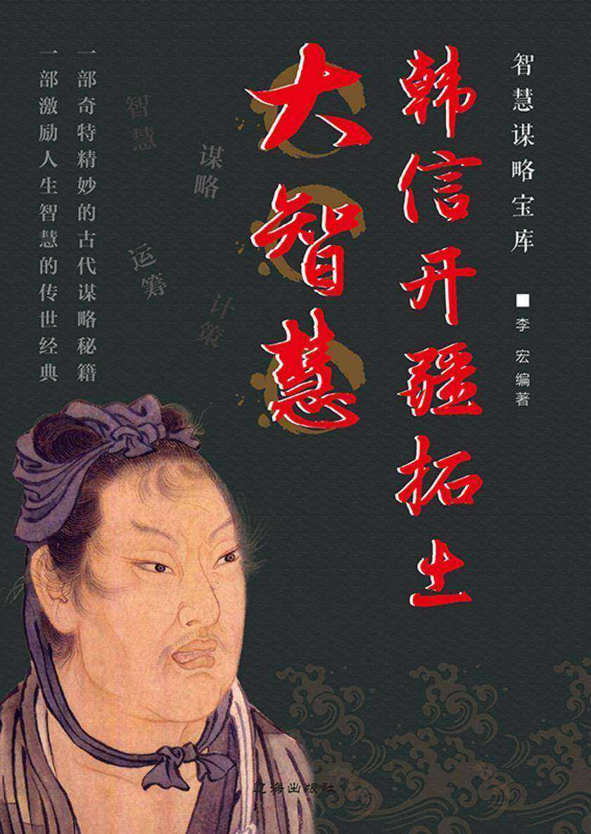 韩信开疆拓土大智慧