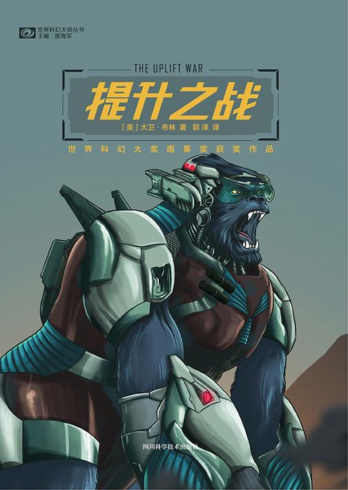 提升之战(世界科幻大师丛书 科幻世界出品)