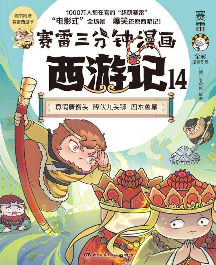 赛雷三分钟漫画西游记.14