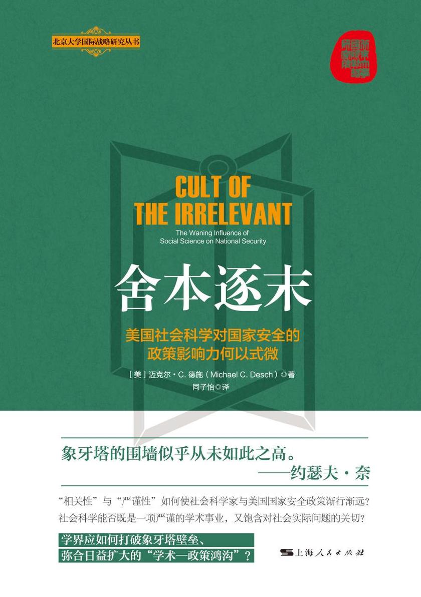 舍本逐末——美国社会科学对国家安全的政策影响力何以式微