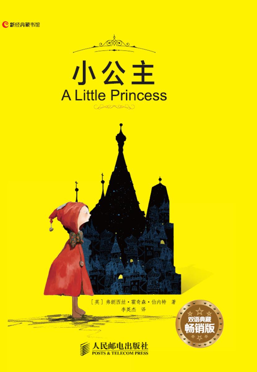 小公主：双语典藏畅销版：汉英对照