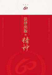 法律出版的精神