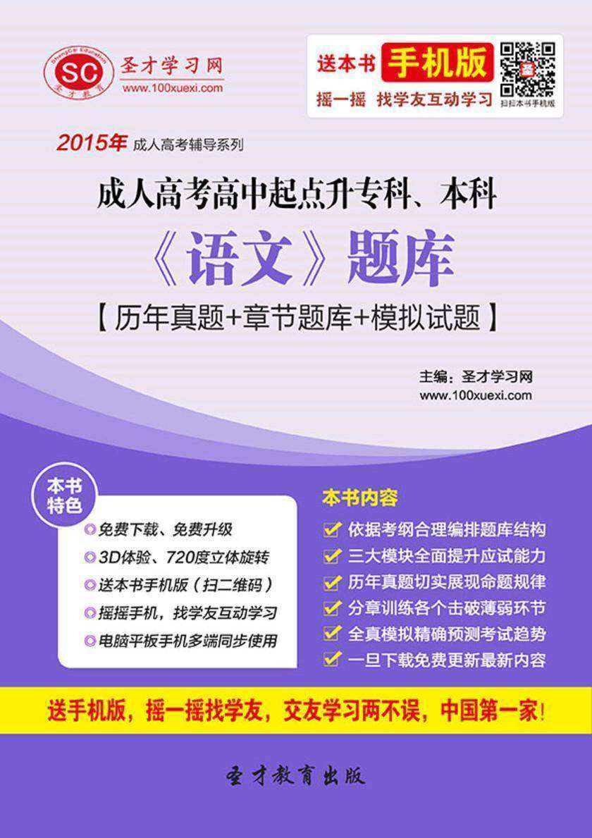 2019年成人高考高中起点升专科、本科《语文》题库【历年真题＋章节题库＋模拟试题】