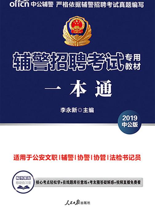 中公2019辅警招聘考试专用教材一本通