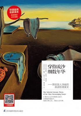 穿指流沙细数年华——那些发人深省的英语哲理美文(汉英对照)