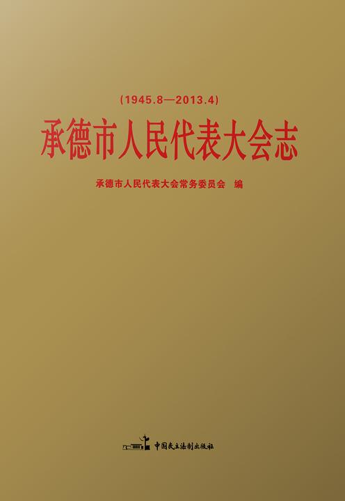 承德市人民代表大会志