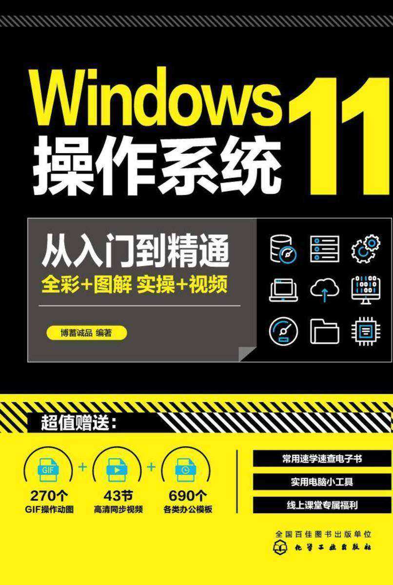 Windows11操作系统从入门到精通