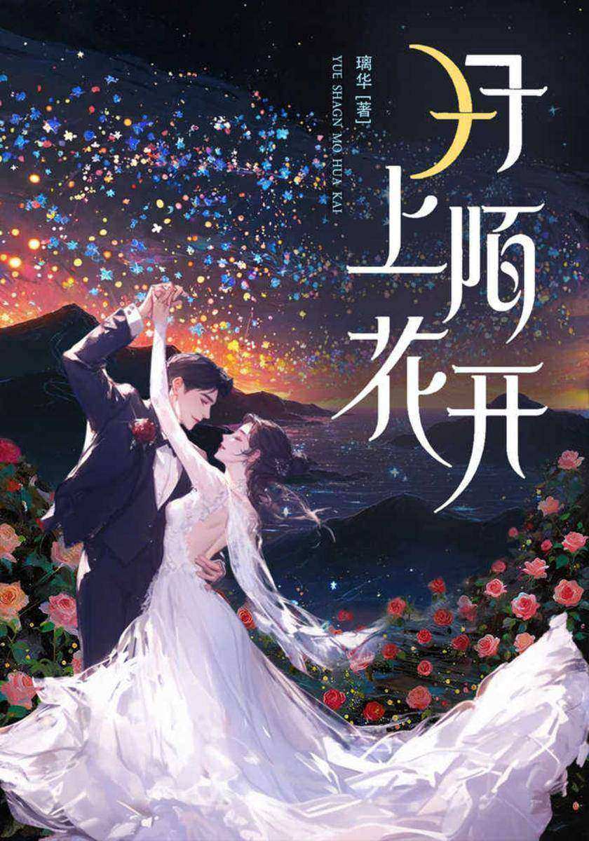月上陌花开