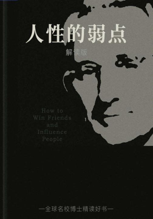 人性的弱点（解读版）