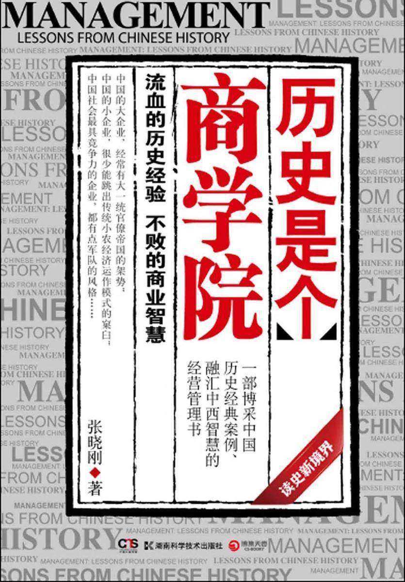 历史是个商学院