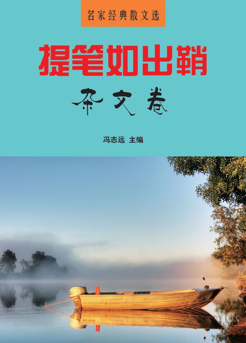提笔如出鞘·杂文卷