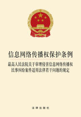 信息网络传播权保护条例最高人民法院关于审理侵害信息网络传播权民事纠纷案件的规定