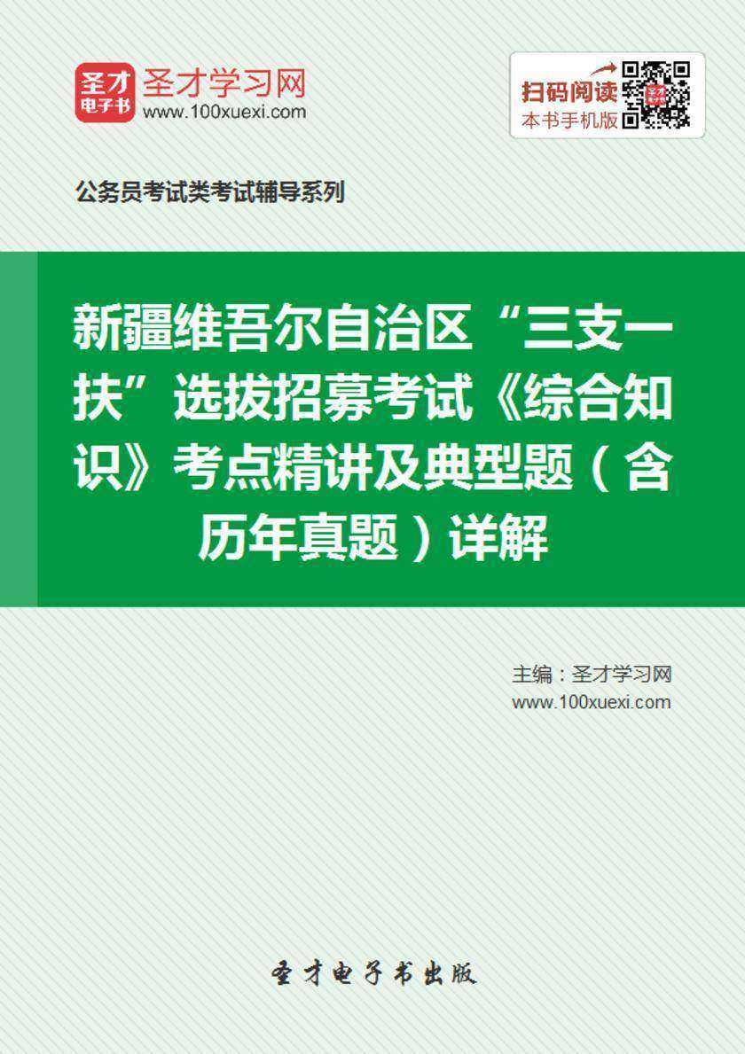 2018年新疆维吾尔自治区“三支一扶”选拔招募考试《综合知识》考点精讲及典型题（含历年真题）详解